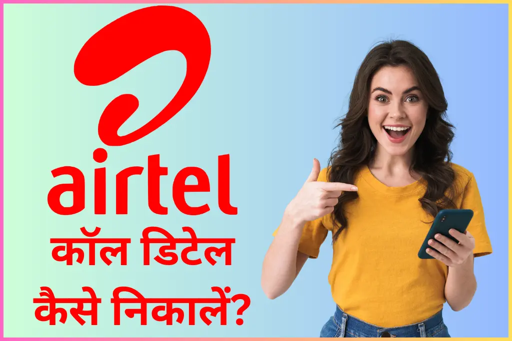 Airtel Call History Kaise Nikale