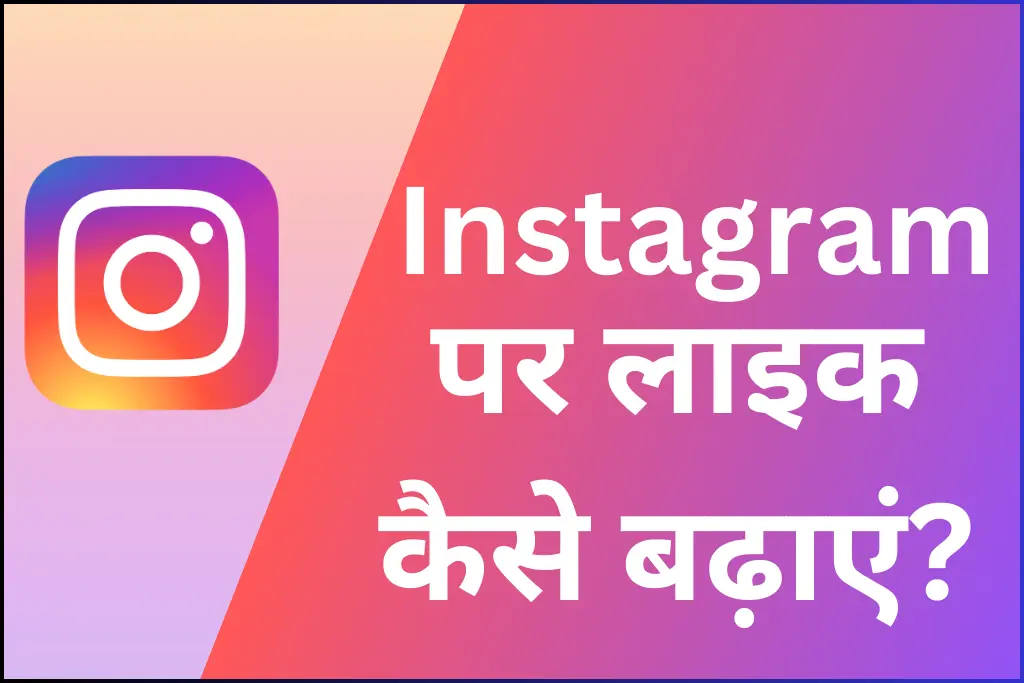Instagram Par Like Kaise Badhaye