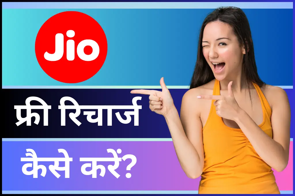 Jio Me Free Recharge Kaise Kare