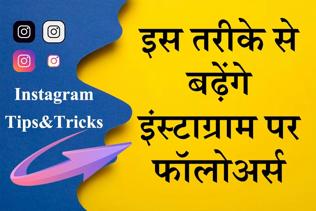 Instagram Par Follower Kaise Badhaye
