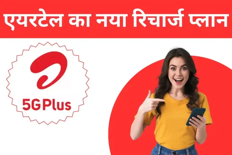 Airtel के इस नए रिचार्ज प्लान में मिलेगा हॉटस्टार, साथ मिल रहा ये फायदे
