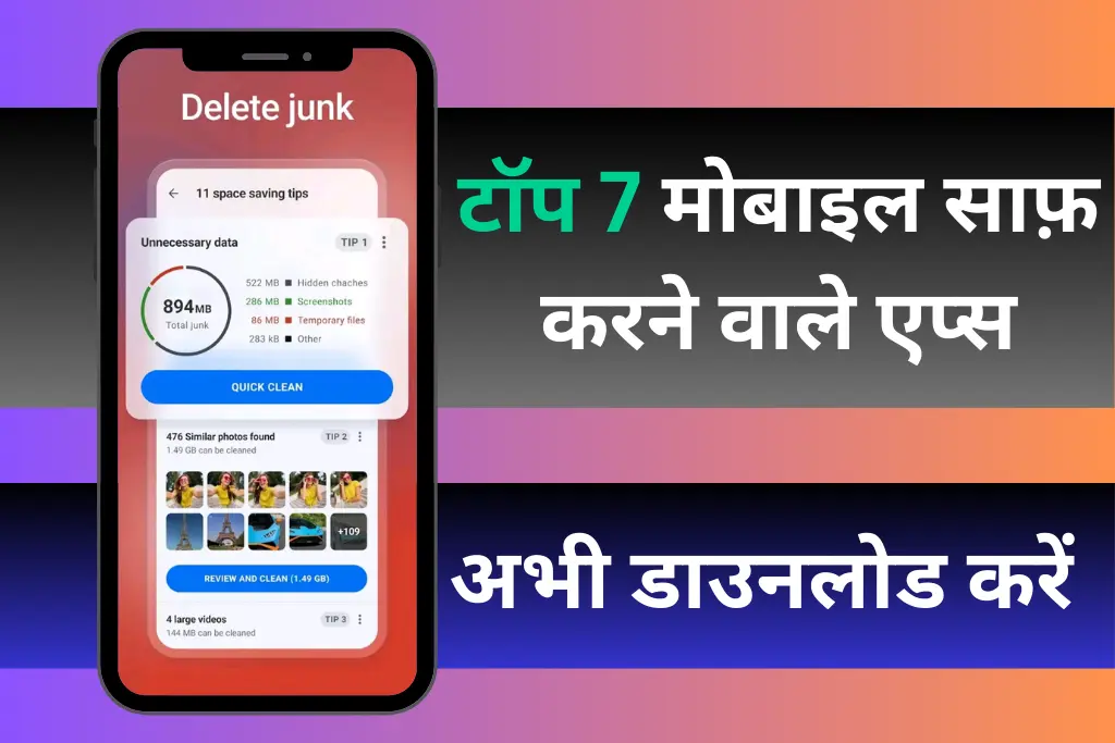 टॉप 7 मोबाइल साफ़ करने वाले एप्स