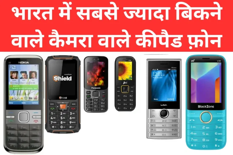 Top 7 Best Camera Keypad Phones to Buy in India
