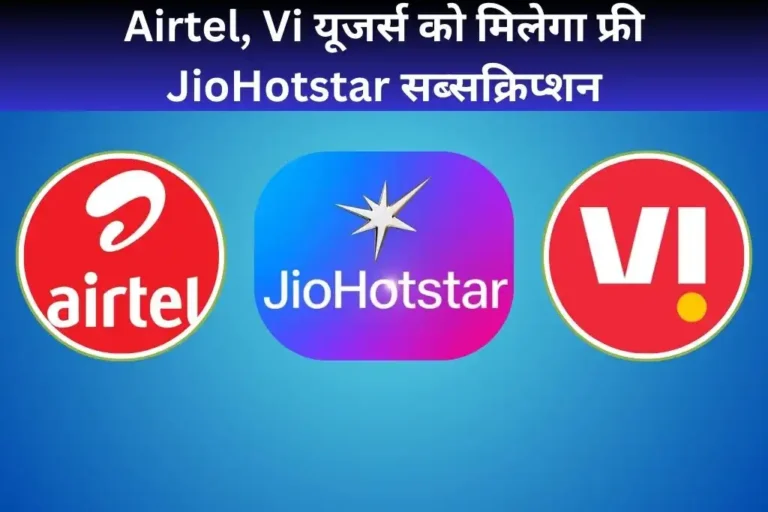 Airtel, Vi यूजर्स की बल्ले-बल्ले, इन प्लान्स के साथ मिलेगा फ्री JioHotstar सब्सक्रिप्शन